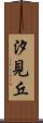 汐見丘 Scroll