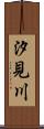 汐見川 Scroll