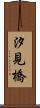 汐見橋 Scroll