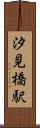 汐見橋駅 Scroll