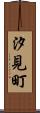 汐見町 Scroll