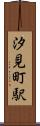 汐見町駅 Scroll