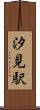 汐見駅 Scroll