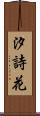 汐詩花 Scroll