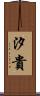 汐貴 Scroll