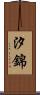 汐錦 Scroll