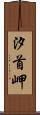 汐首岬 Scroll