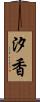 汐香 Scroll