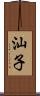 汕子 Scroll