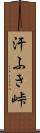 汗ふき峠 Scroll