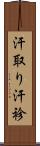 汗取り Scroll