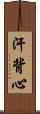 汗背心 Scroll