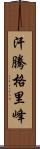 汗騰格里峰 Scroll