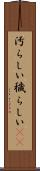 汚らしい Scroll