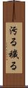 汚る Scroll