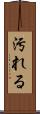 汚れる Scroll