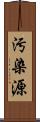 汚染源 Scroll