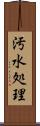 汚水処理 Scroll