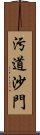 汚道沙門 Scroll