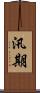 汛期 Scroll