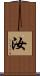 汝 Scroll