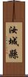 汝城縣 Scroll