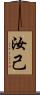 汝 Scroll