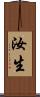 汝生 Scroll