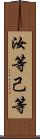 汝等 Scroll