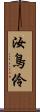 汝鳥伶 Scroll