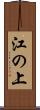 江の上 Scroll