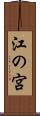 江の宮 Scroll