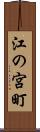 江の宮町 Scroll