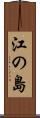 江の島 Scroll