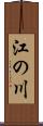 江の川 Scroll