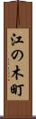 江の木町 Scroll