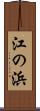 江の浜 Scroll
