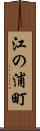 江の浦町 Scroll