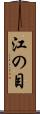 江の目 Scroll