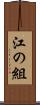 江の組 Scroll