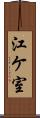 江ケ室 Scroll