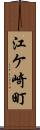 江ケ崎町 Scroll