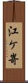 江ケ嵜 Scroll