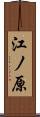 江ノ原 Scroll