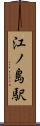江ノ島駅 Scroll