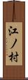 江ノ村 Scroll