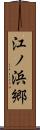 江ノ浜郷 Scroll