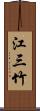 江三竹 Scroll