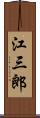 江三郎 Scroll