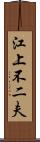 江上不二夫 Scroll